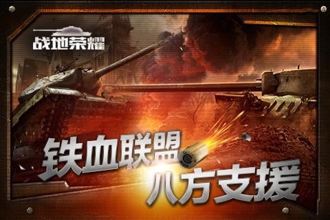 战地荣耀截图3