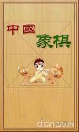 中国象棋绝世无双截图6