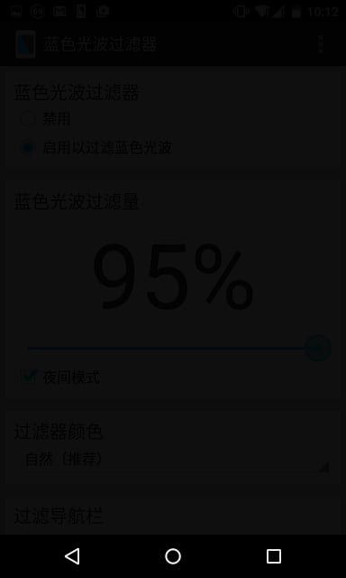 蓝色光波过滤器 - 夜间模式截图7