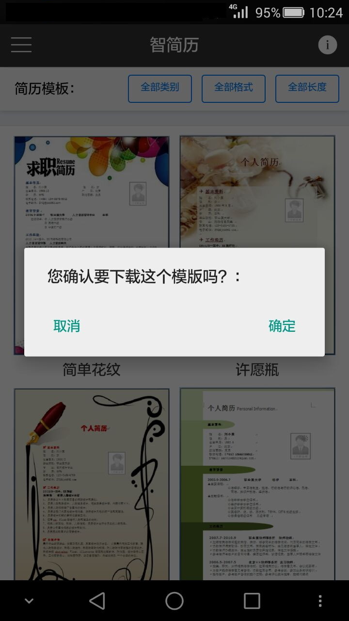 智简历截图4