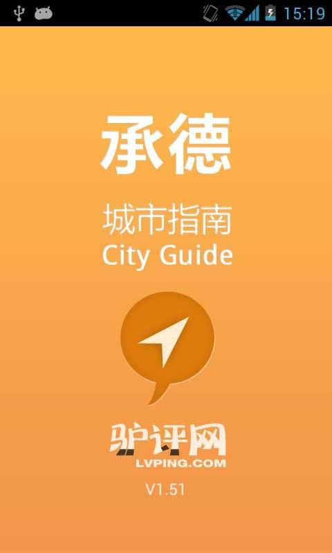 承德城市指南截图3