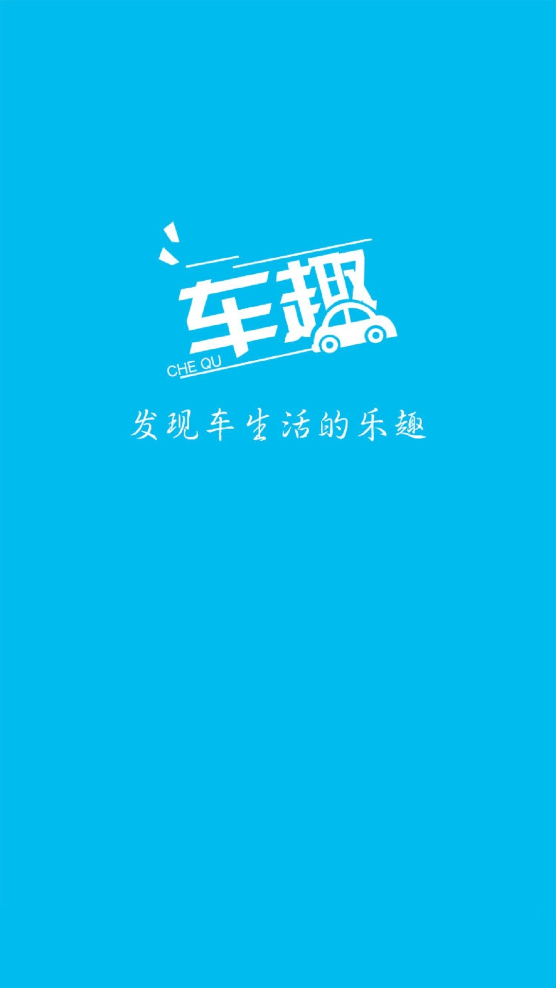 车趣截图4