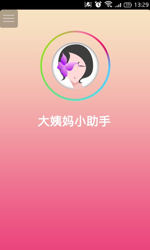 大姨妈小助手截图1