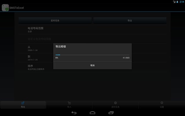 SMSToExcel - 短信备份利器截图4