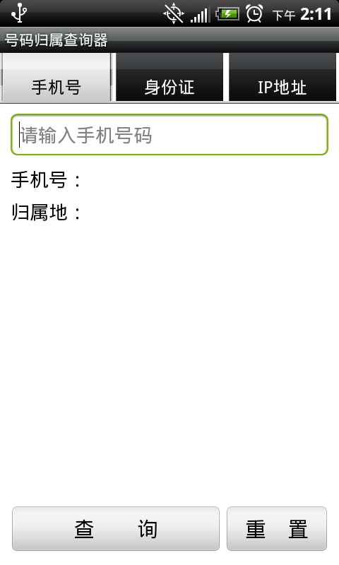 号码归属查询器截图1