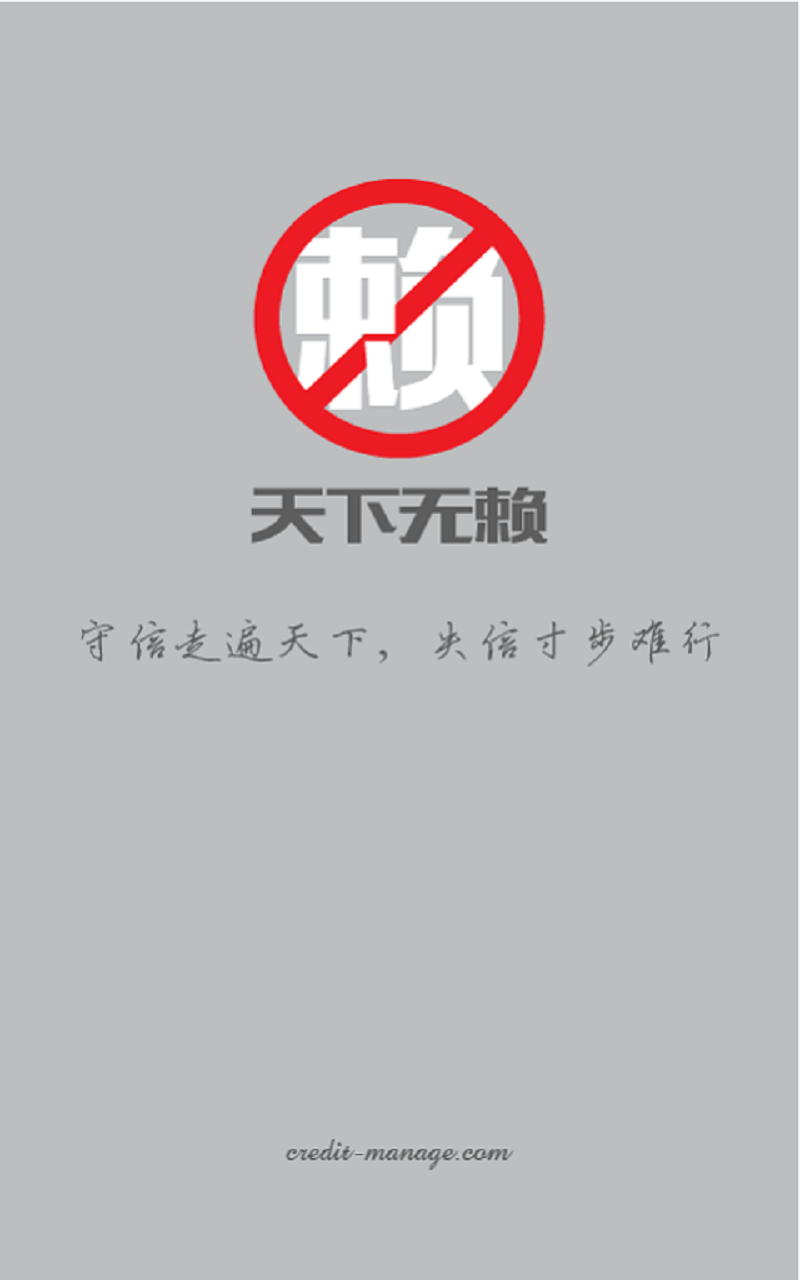 天下无赖企业版截图1