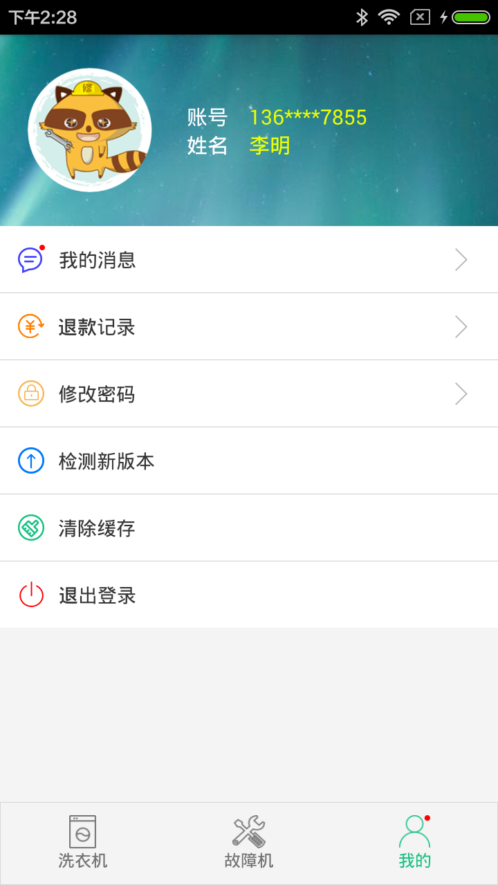 浣熊维护截图4