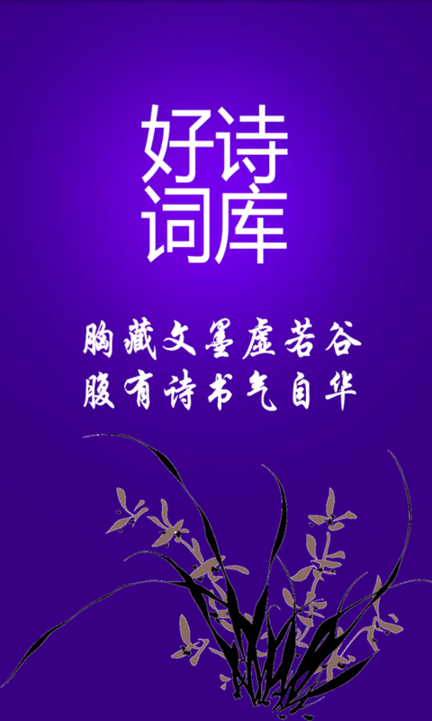 好诗词库截图1