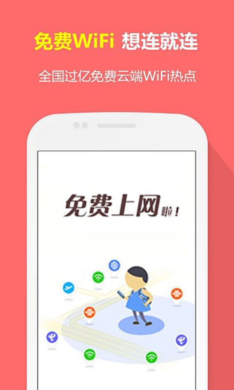 一键免费WIFI截图5