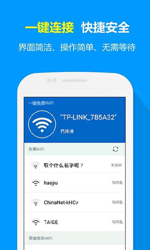 一键免费WIFI截图2