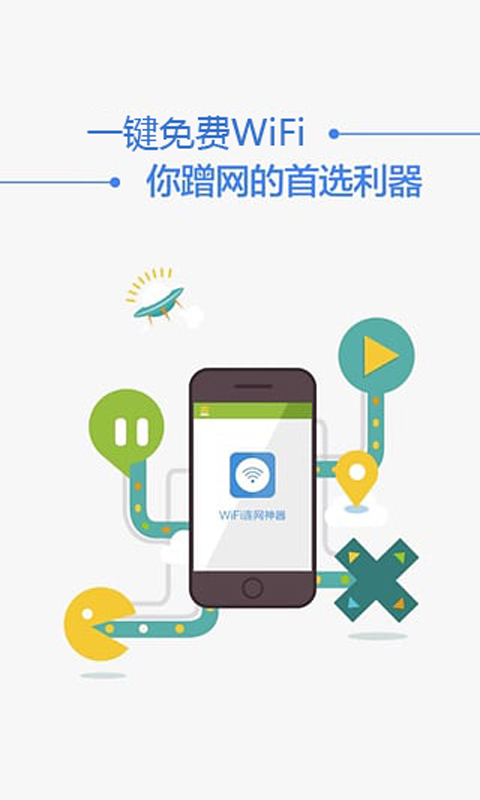 一键免费WIFI截图1