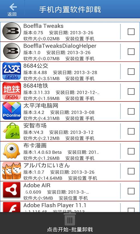 手机内置软件卸载截图8