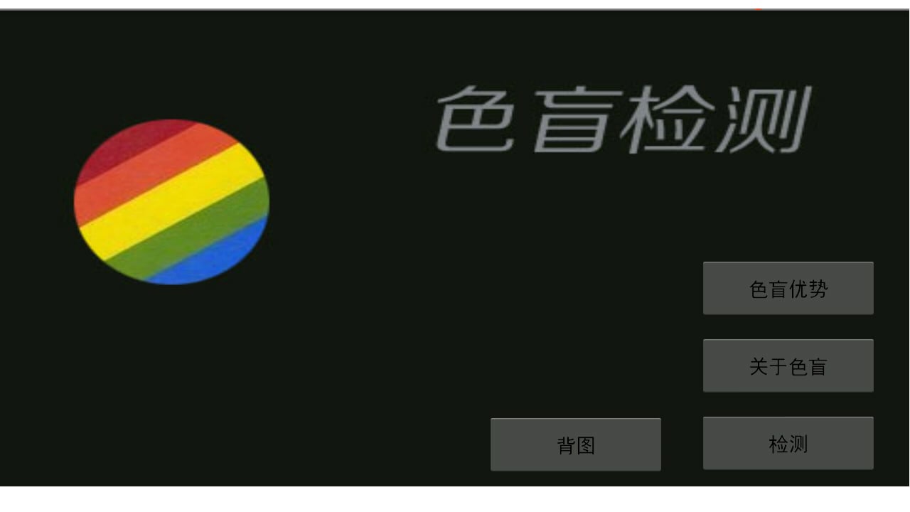 色盲检测截图1