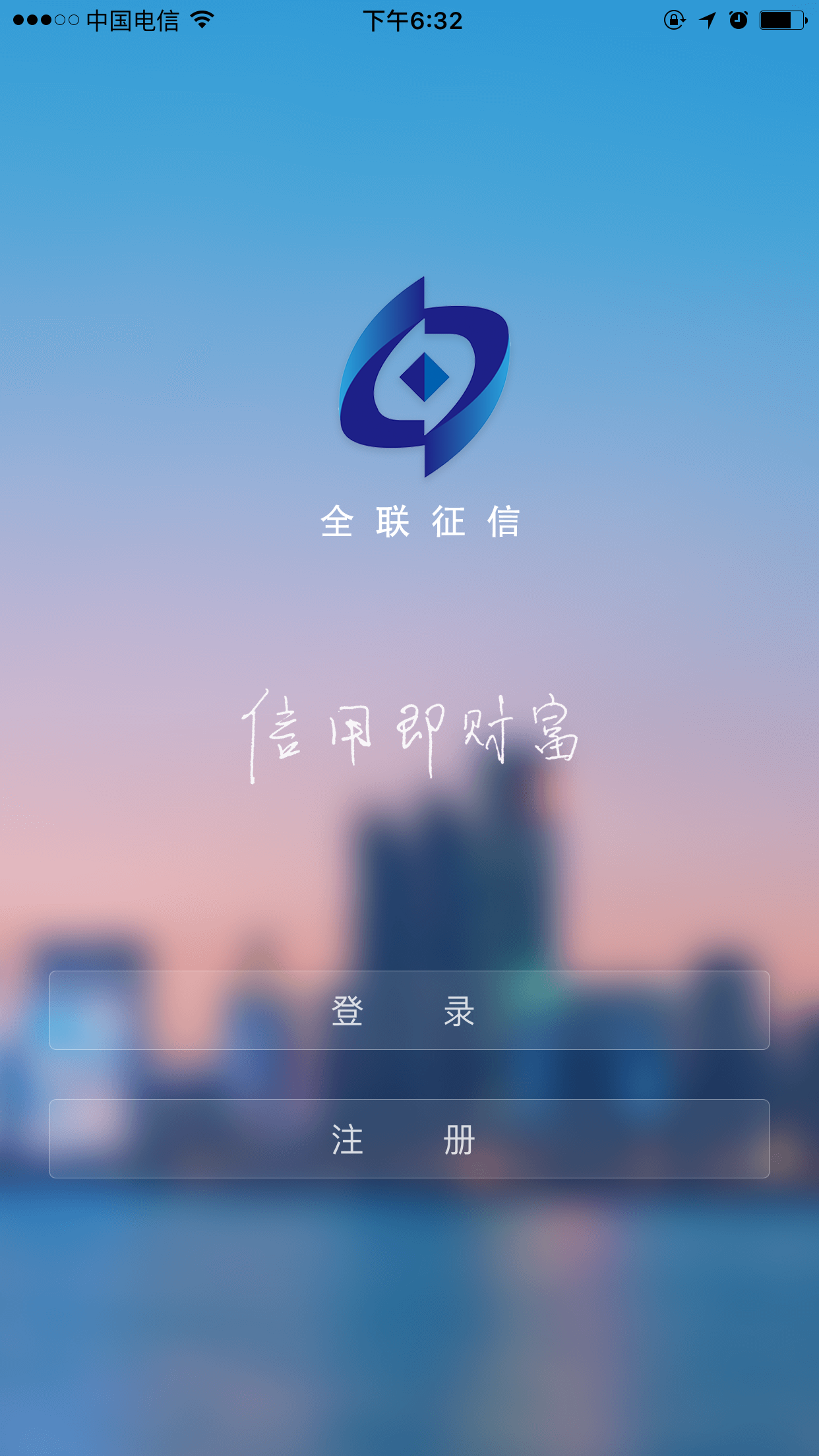 全联征信截图1