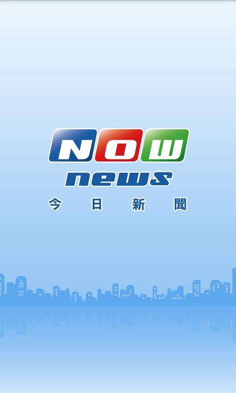 NOWnews今日新闻截图5