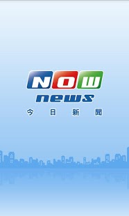 NOWnews今日新闻截图3