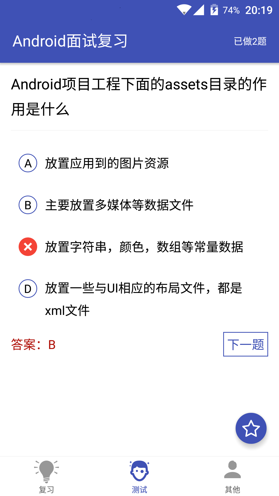 Android面试复习截图3