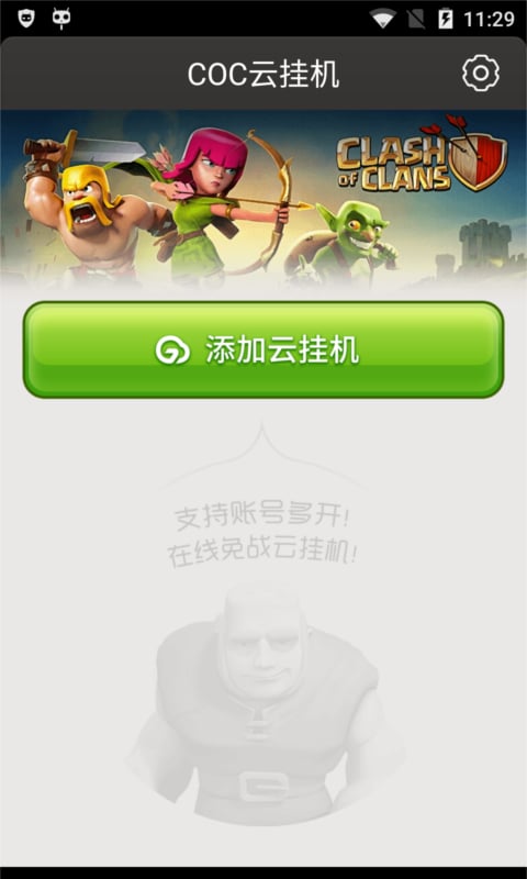 COC 云挂机截图3