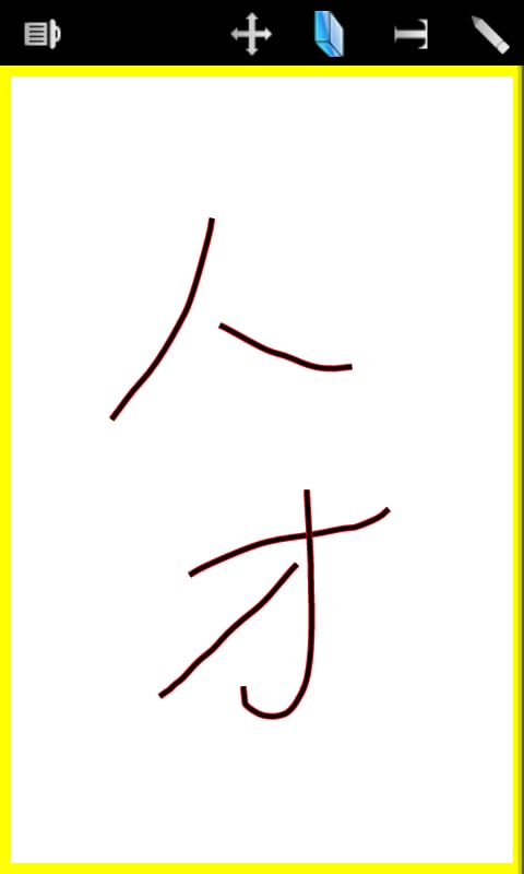 字体涂鸦截图3