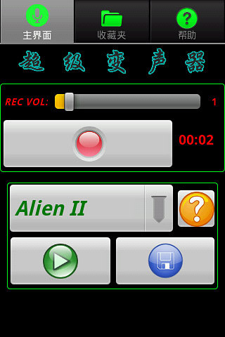 超级变声器截图1