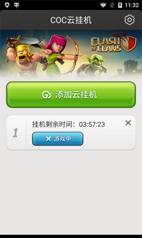 COC 云挂机截图1