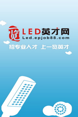 一览LED英才网截图5