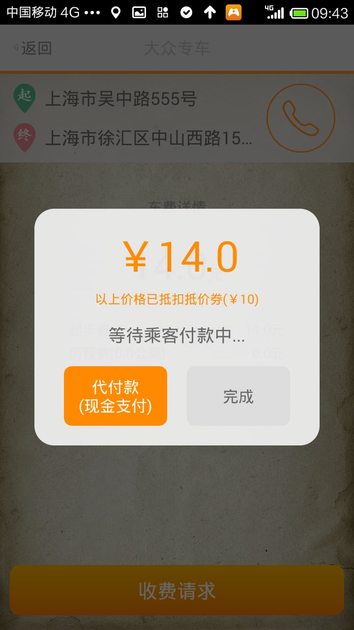 大众专车(司机端)截图6