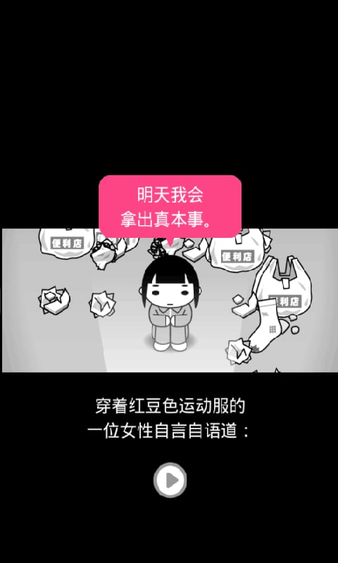 独身无职的故事截图3