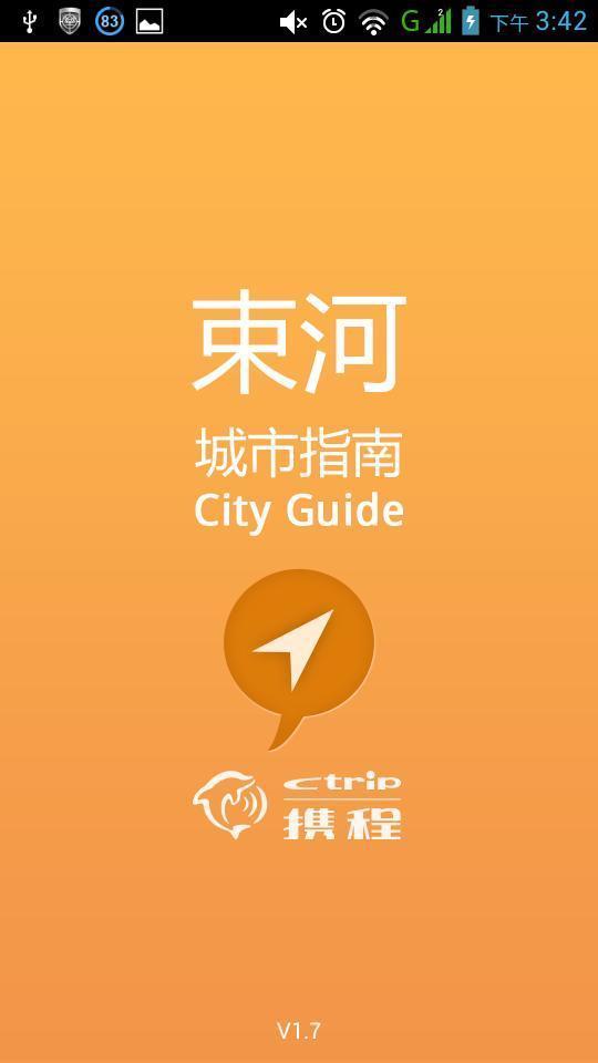 束河城市指南截图1