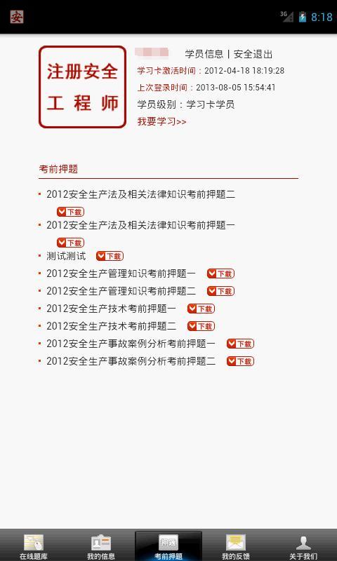 注册安全工程师题库版截图5