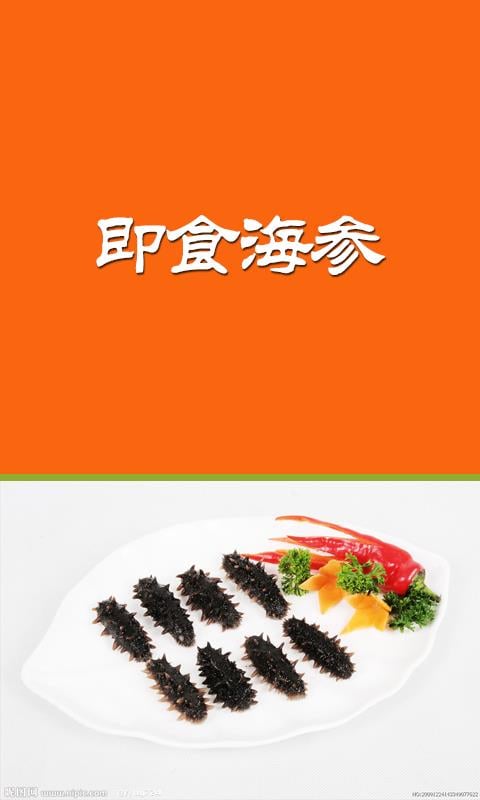 即食海参截图1