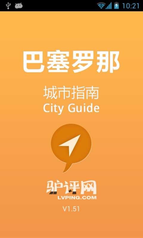 巴塞罗那城市指南截图5