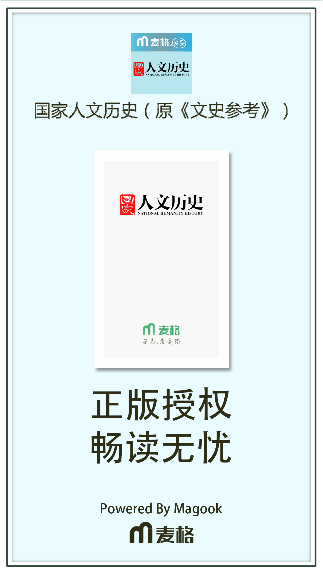 国家人文历史（原《文史参考》）截图1