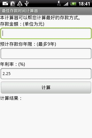 最佳存款时间计算器截图3