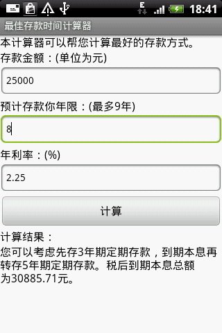 最佳存款时间计算器截图2
