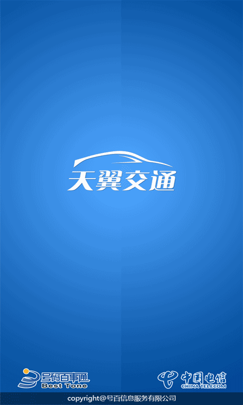 天翼交通截图1