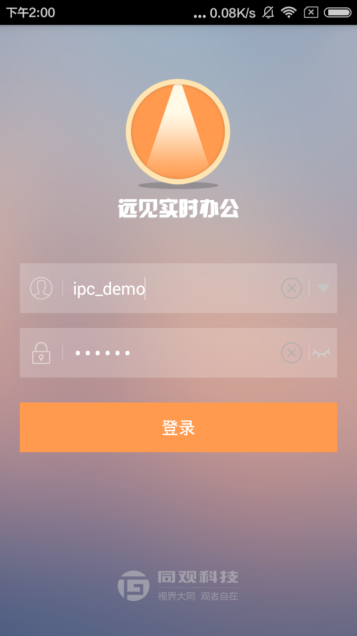 远见实时办公截图1