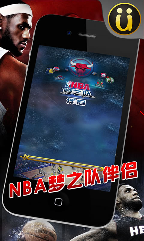 NBA梦之队伴侣截图3