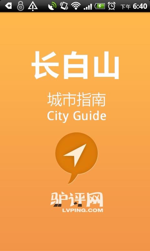 长白山城市指南截图4