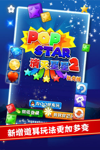 PopStar消灭星星2社交版截图1