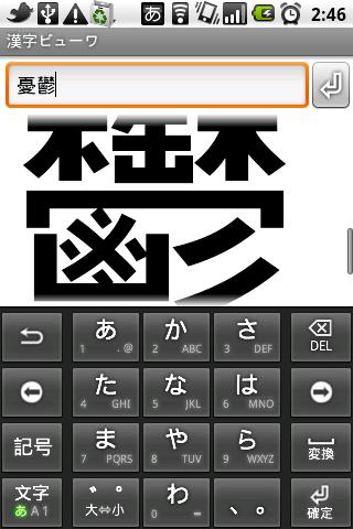 汉字ビューワ截图2