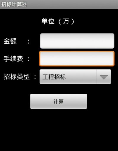 招标计算器截图3