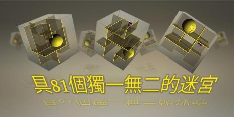 3D迷宫 完整版截图4