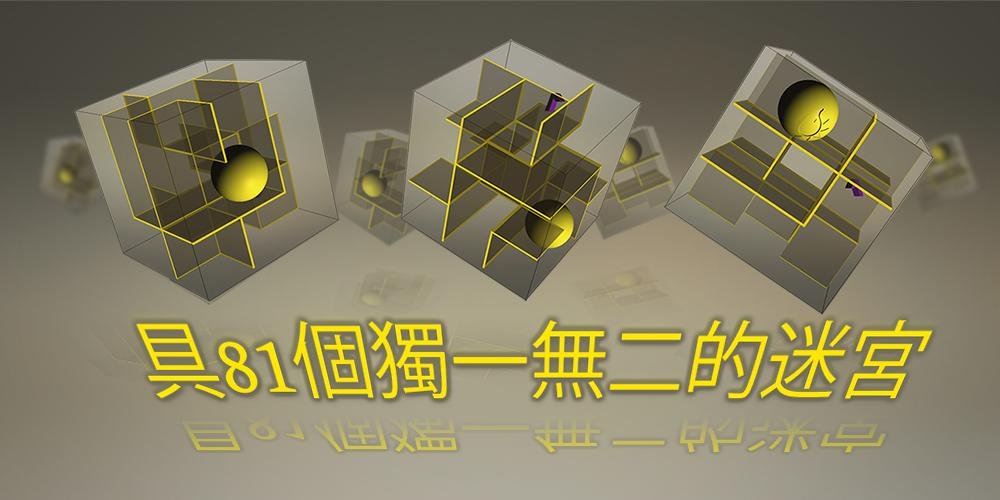 3D迷宫 完整版截图3