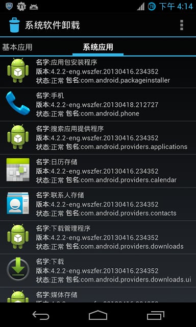 系统软件卸载  System App Uninstall截图3