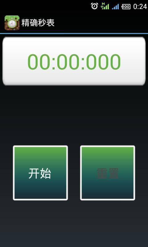 精确秒表截图1