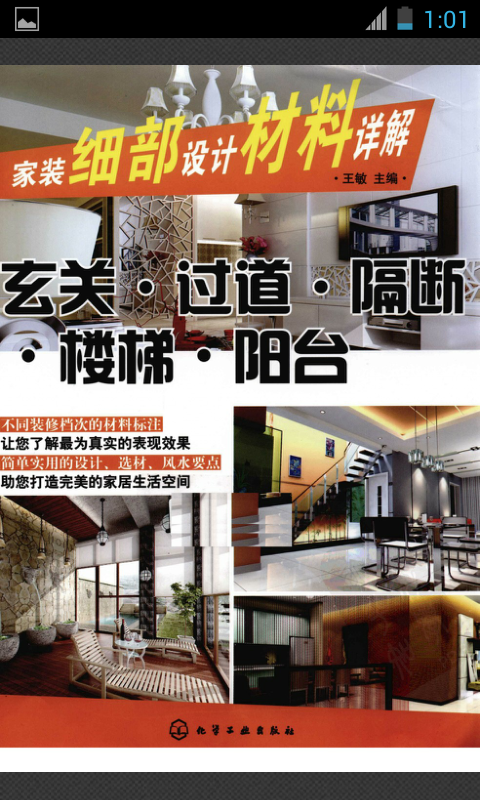 家装细部设计材料详解截图1