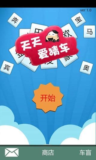 天天爱猜车截图2