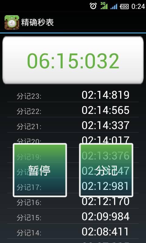 精确秒表截图4