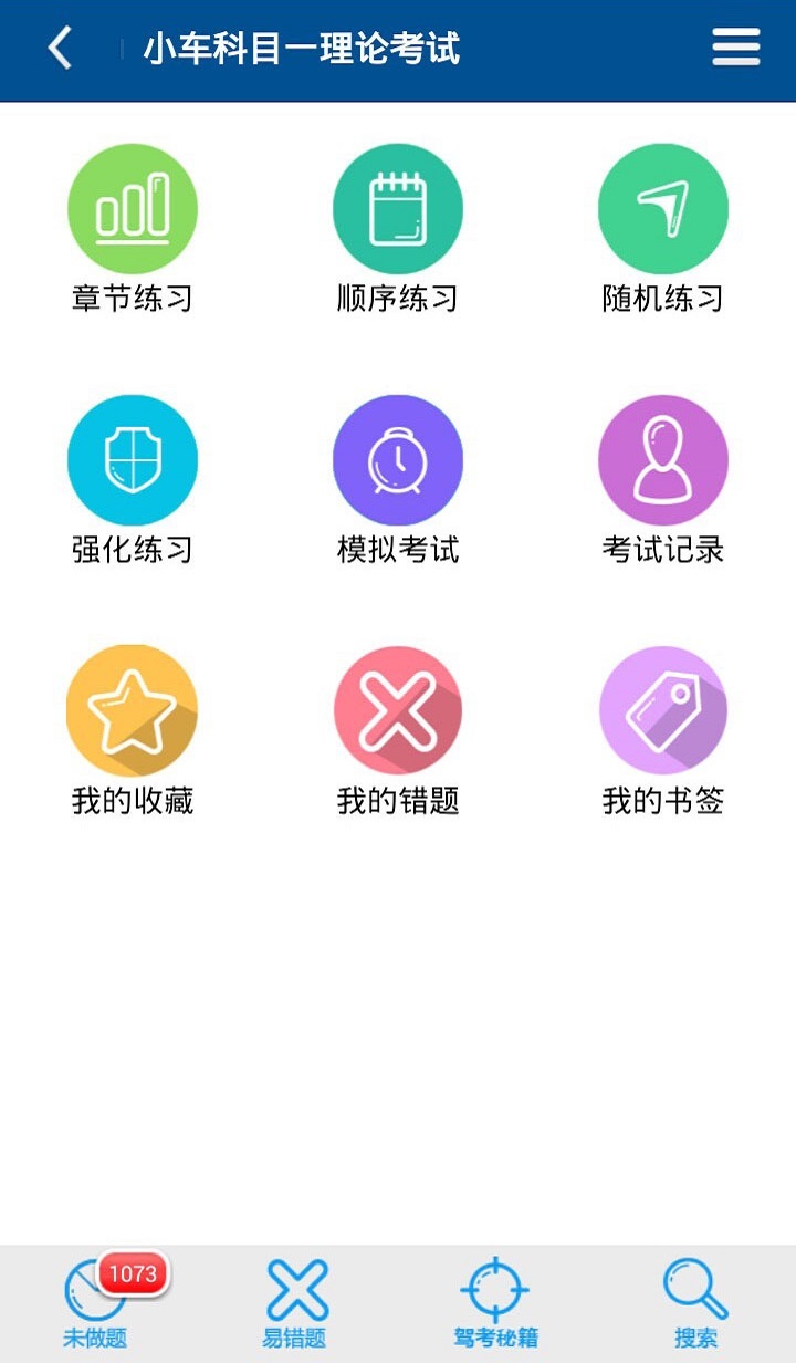 驾考科目一科目四试题截图3